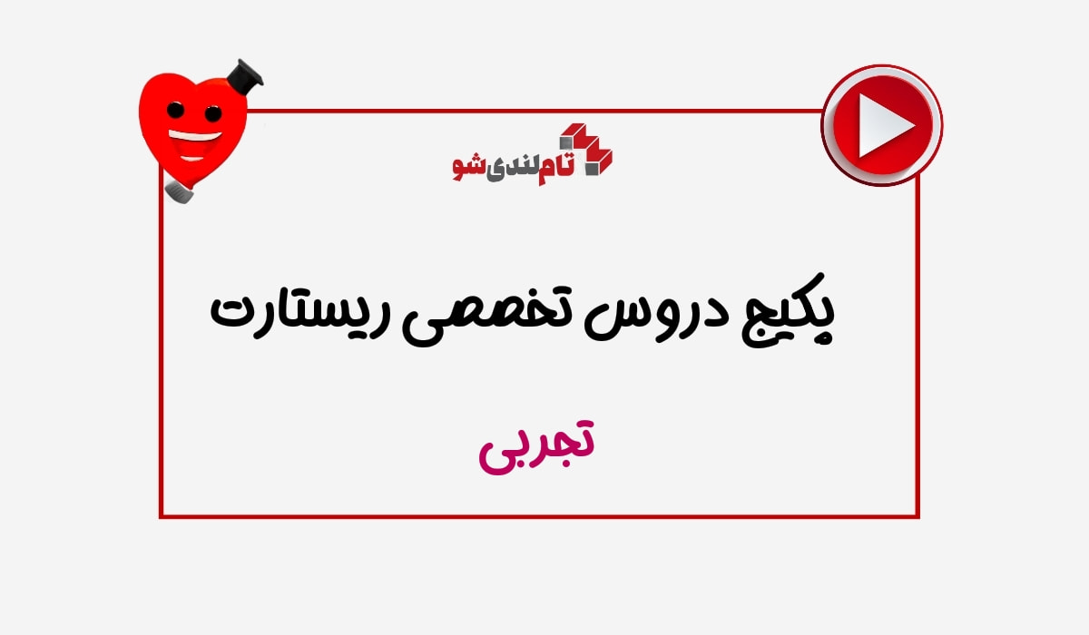 پکیج دروس تخصصی ریستارت تجربی تام لند