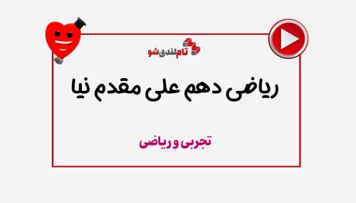 ریاضی دهم علی مقدم نیا