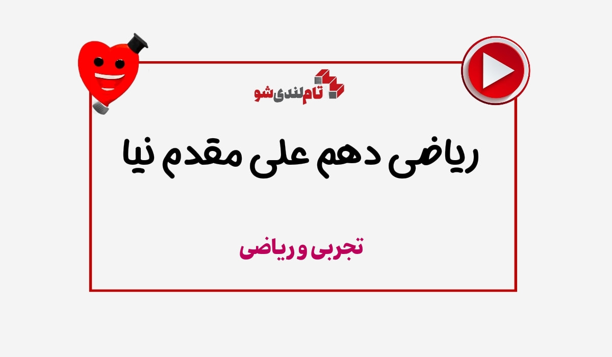 ریاضی دهم علی مقدم نیا