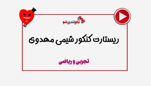 ریستارت شیمی طه مهدوی