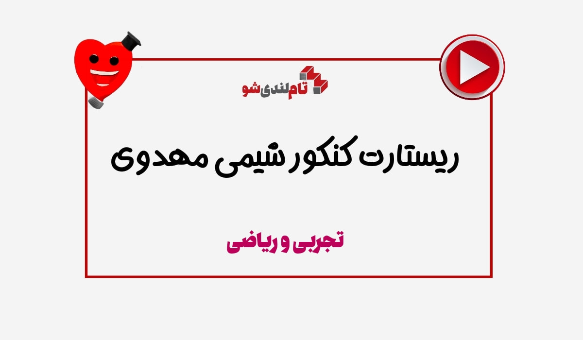 ریستارت شیمی طه مهدوی