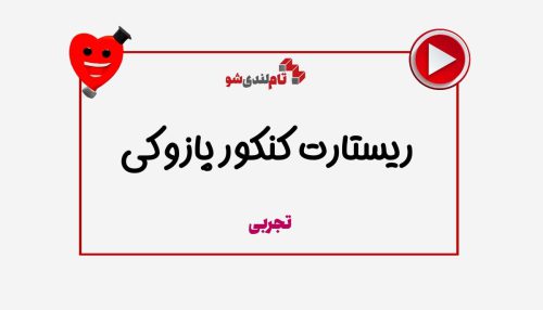 ریستارت کنکور پازوکی