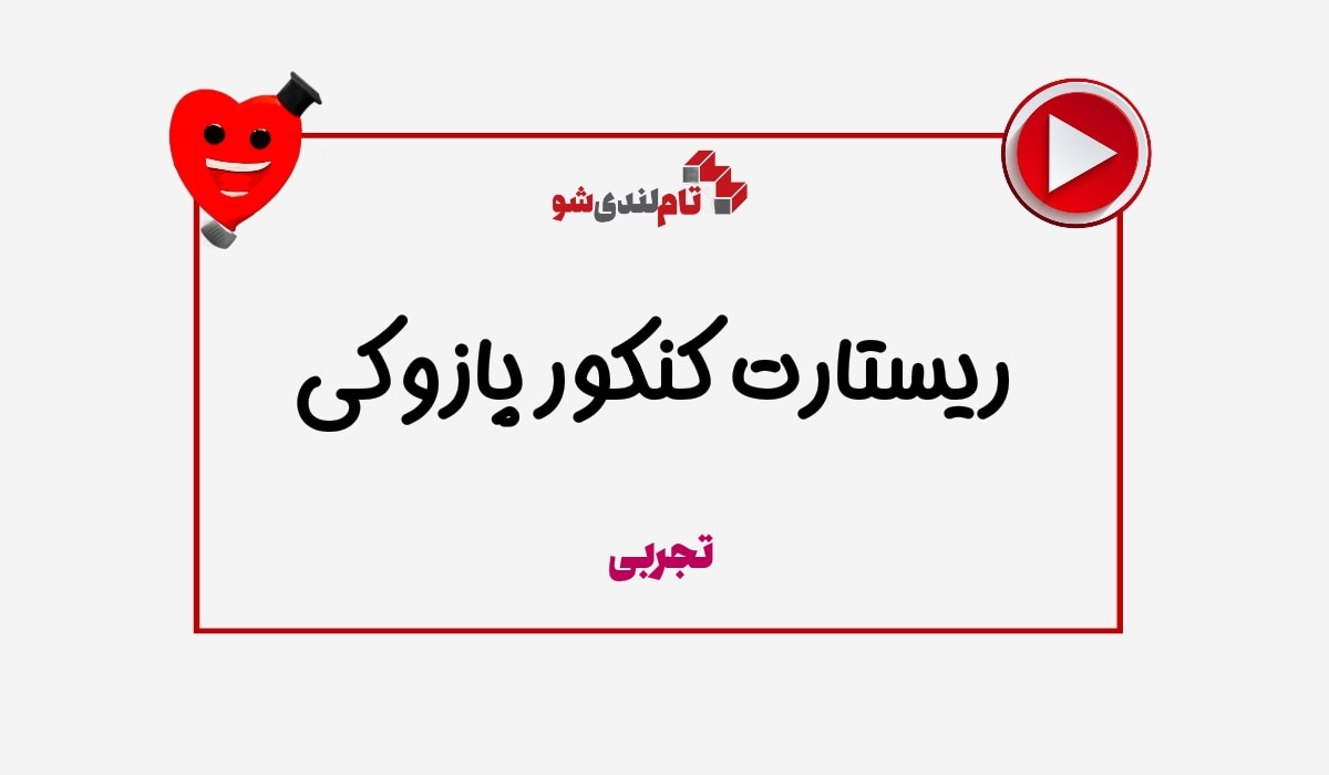 ریستارت کنکور پازوکی