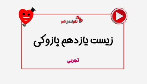 زیست یازدهم محمد پازوکی