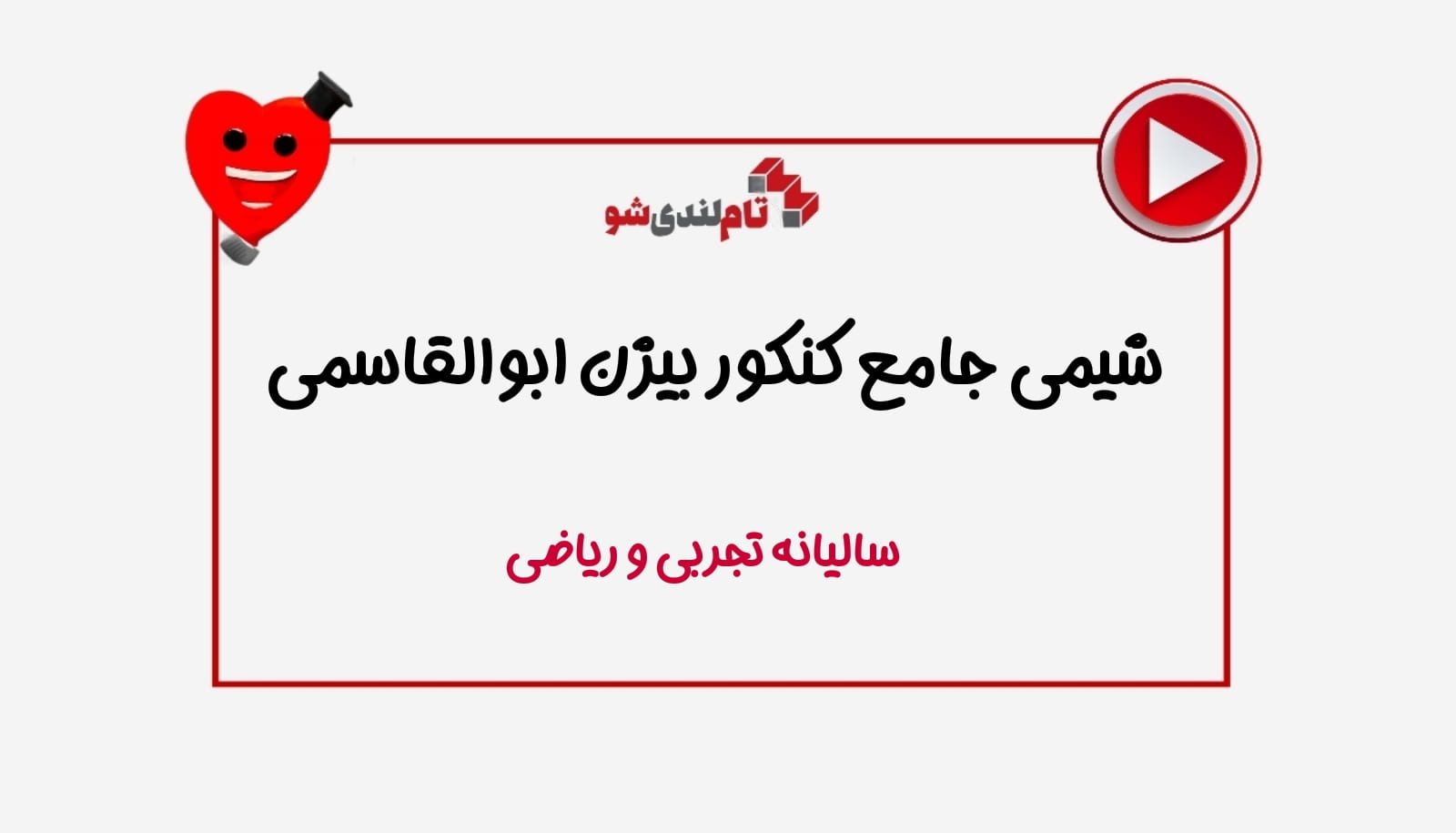 شیمی جامع کنکور بیژن ابوالقاسمی