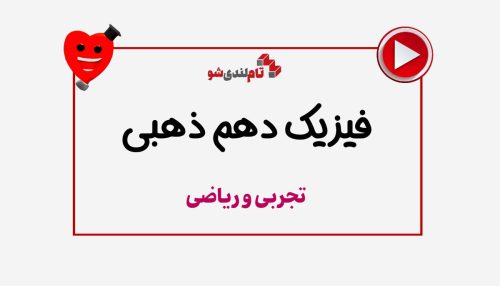 فیزیک سالیانه دهم ذهبی
