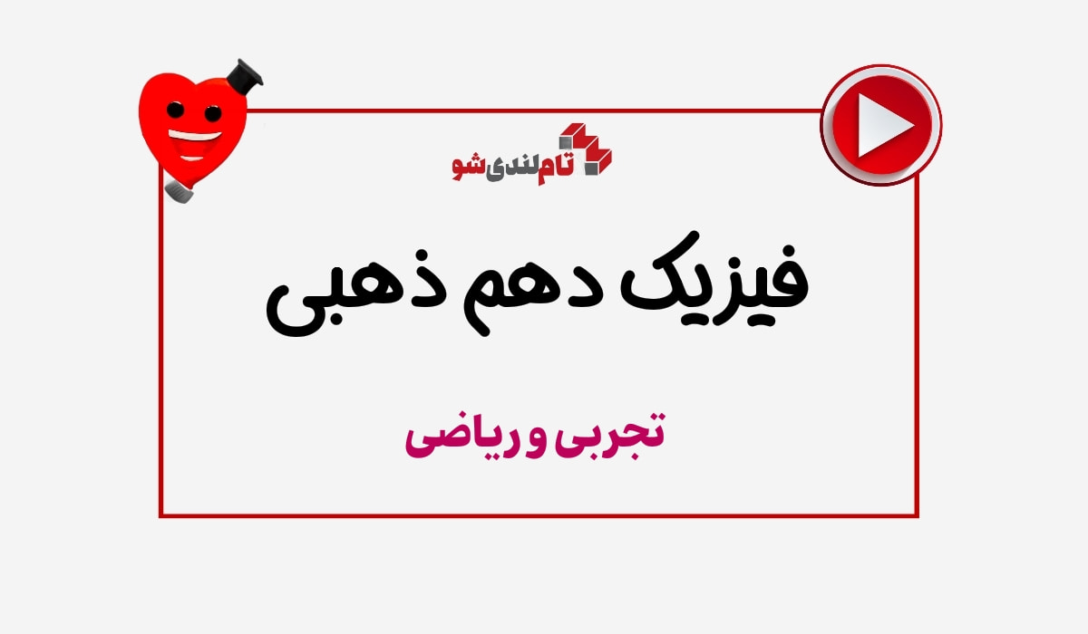 فیزیک سالیانه دهم ذهبی