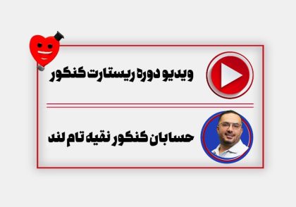 ویدیو دوره ریستارت کنکور حسابان سجاد نقیه