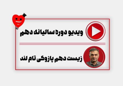 ویدیو دوره سالیانه زیست دهم پازوکی
