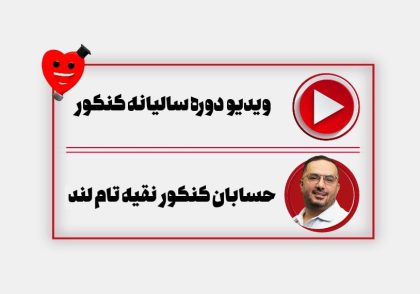 ویدیو دوره سالیانه کنکور حسابان سجاد نقیه