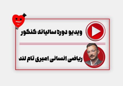 ویدیو دوره سالیانه کنکور ریاضی انسانی امیری