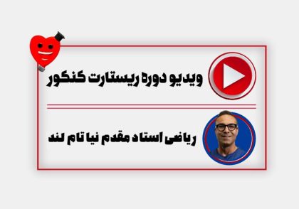 ویدیو ریستارت ریاضی مقدم نیا