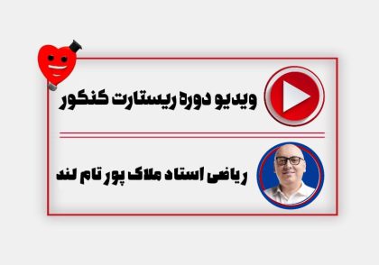 ویدیو ریستارت ریاضی ملاک پور