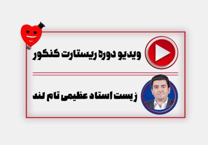 ویدیو ریستارت زیست عظیمی