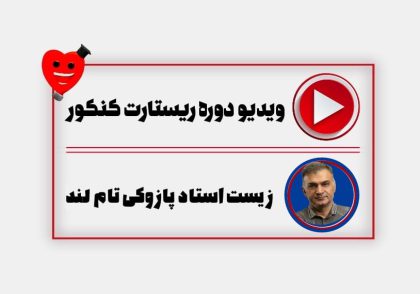 ویدیو ریستارت زیست پازوکی