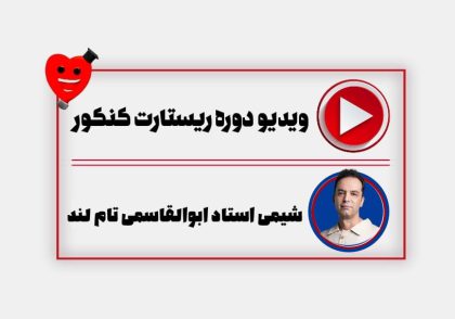 ویدیو ریستارت شیمی ابوالقاسمی