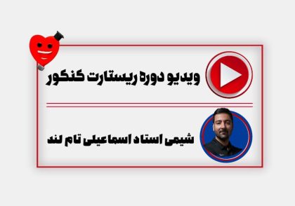 ویدیو ریستارت شیمی اسماعیلی
