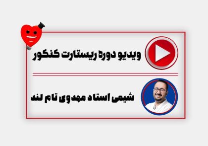 ویدیو ریستارت شیمی مهدوی