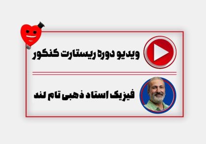ویدیو ریستارت فیزیک ذهبی