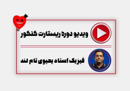 ویدیو ریستارت فیزیک یحیوی