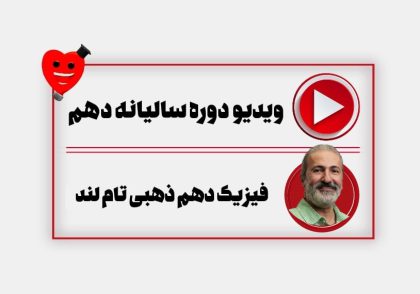 ویدیو فیزیک دهم ذهبی