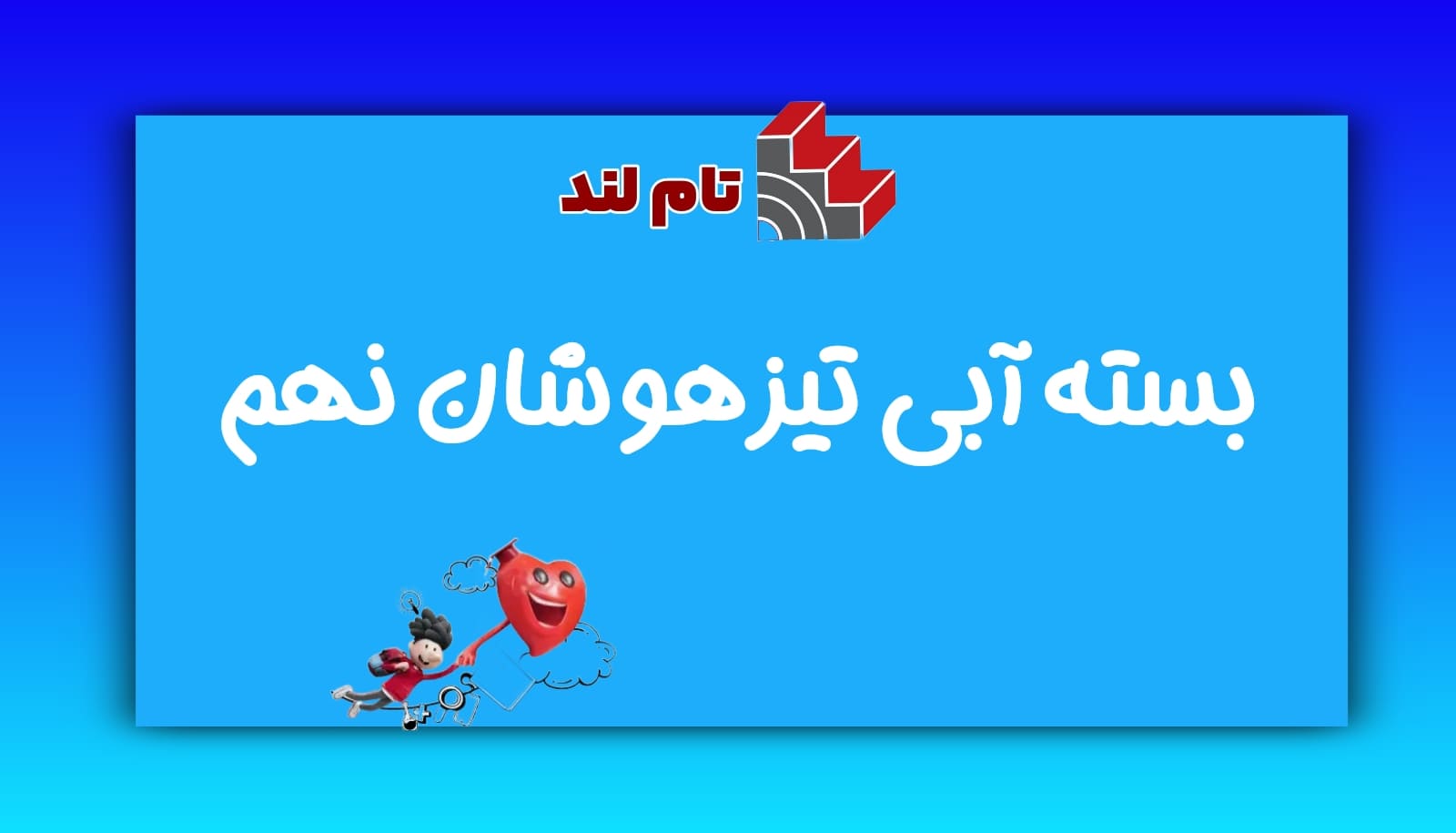 بسته آبی تیزهوشان نهم تام لند
