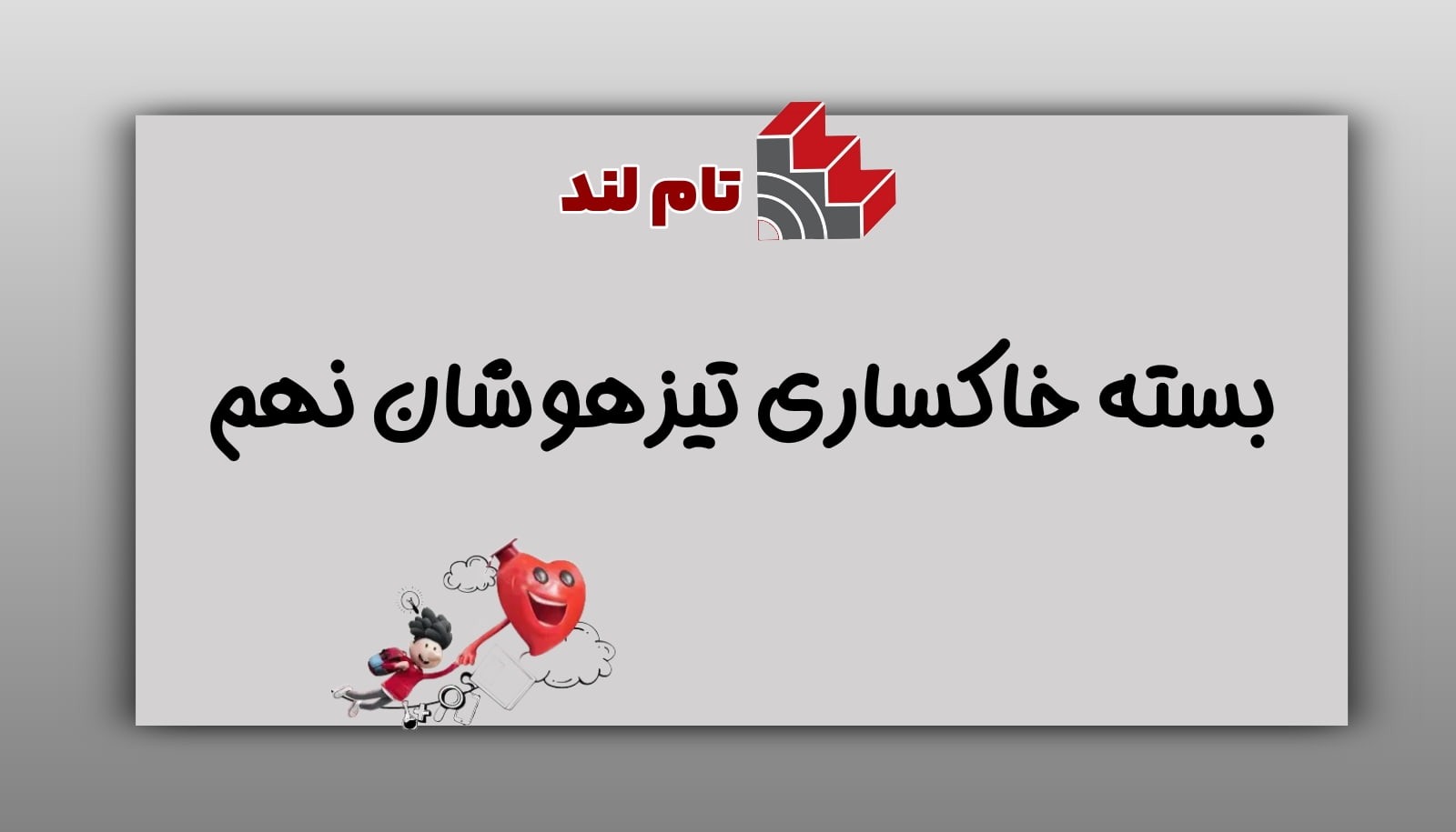 بسته خاکستری تیزهوشان نهم تام لند