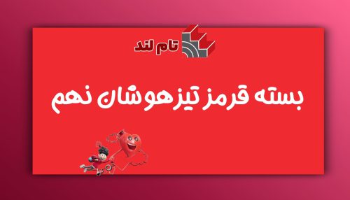 بسته قرمز تیزهوشان نهم تام لند