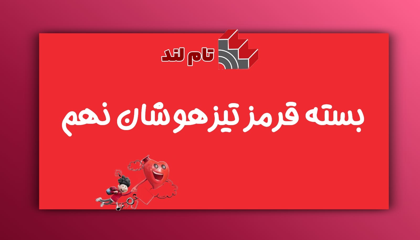 بسته قرمز تیزهوشان نهم تام لند