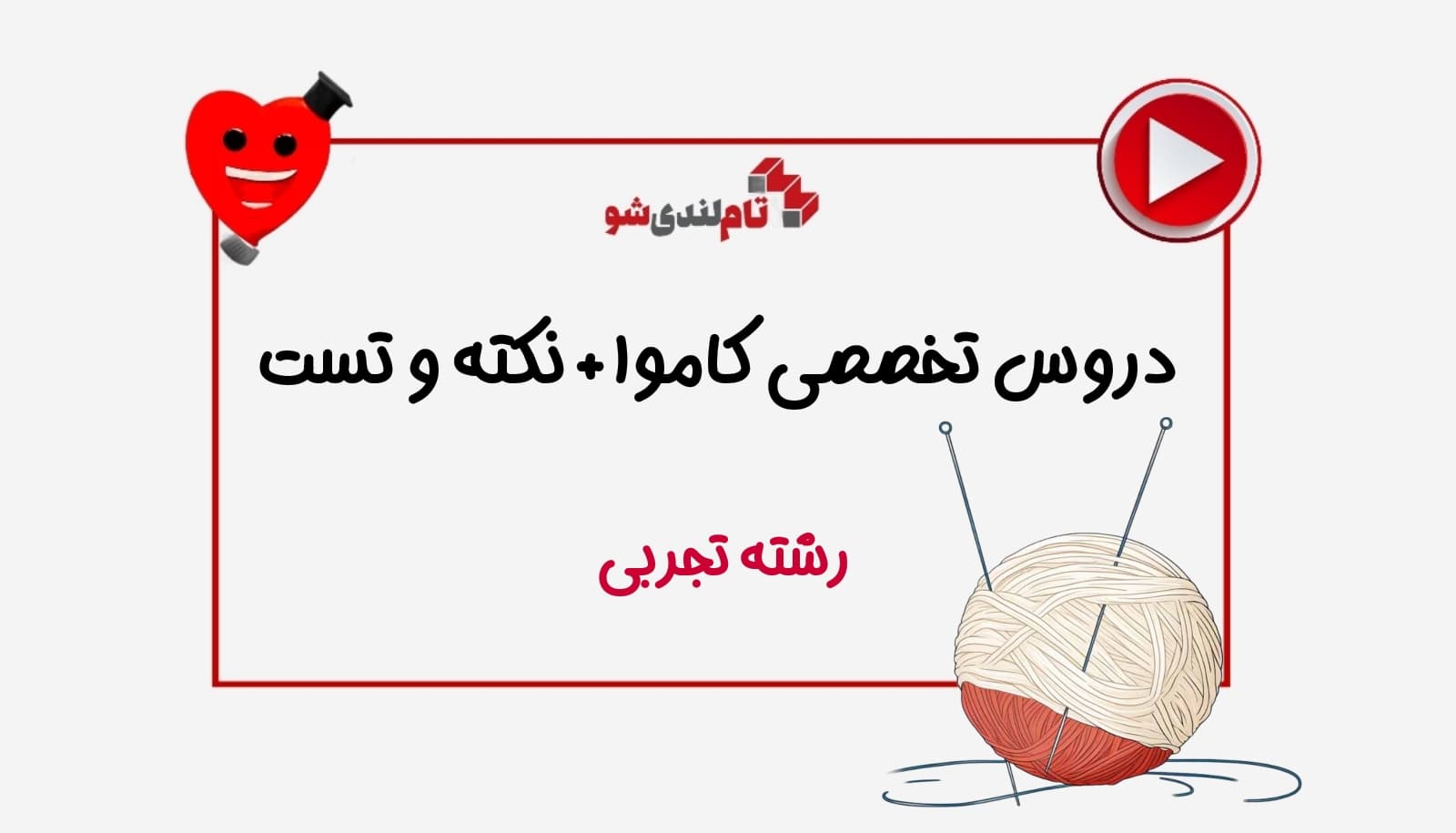 دروس تخصصی کاموا و نکته و تست رشته تجربی تام لند