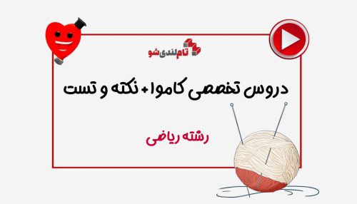 دروس تخصصی کاموا و نکته و تست رشته ریاضی تام لند