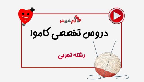 دوره دروس تخصصی تجربی کاموا تاملند