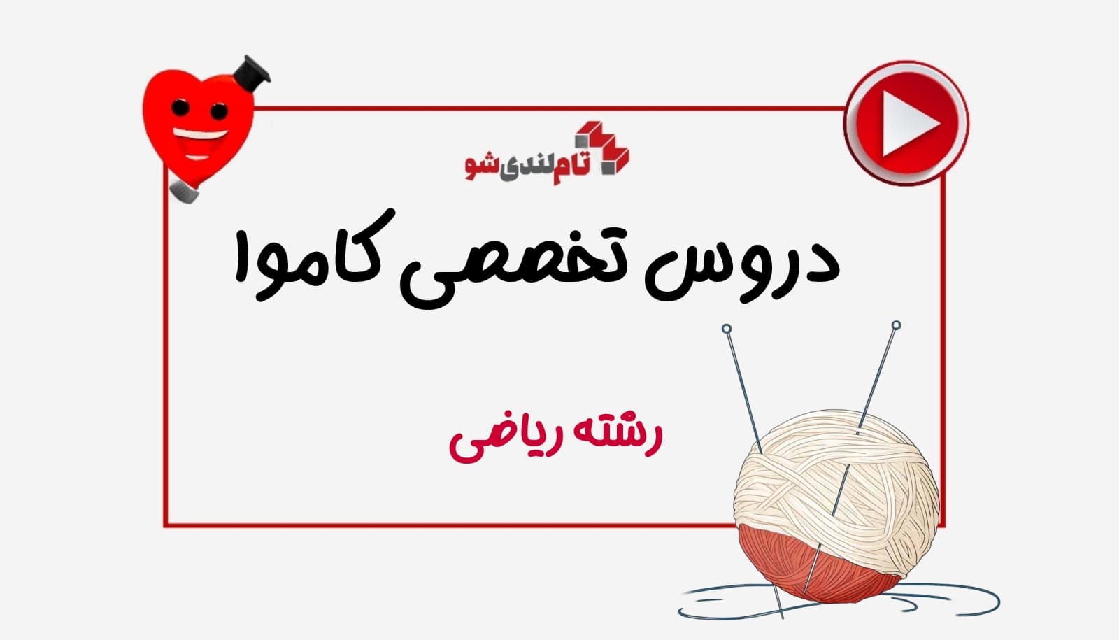 دوره دروس تخصصی ریاضی کاموا تاملند