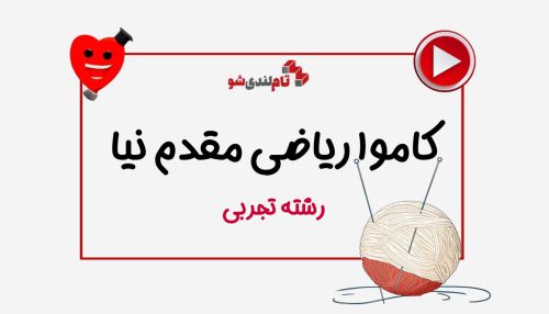کاموا ریاضی مقدم نیا