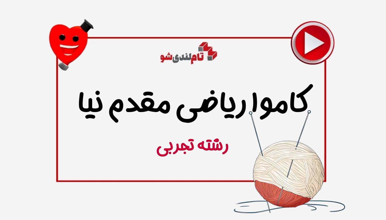کاموا ریاضی مقدم نیا