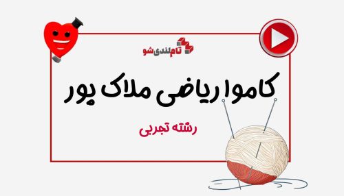 کاموا ریاضی ملاک پور