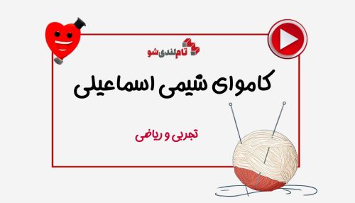 کاموا شیمی حامد اسماعیلی
