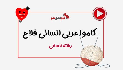 کاموا عربی انسانی میثم فلاح