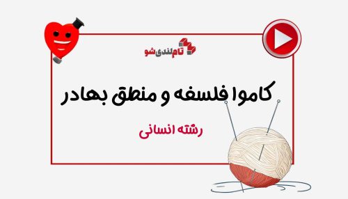کاموا فلسفه و منطق بهادر