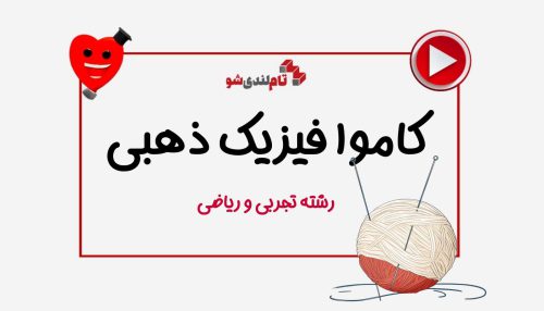 کاموا فیزیک ذهبی