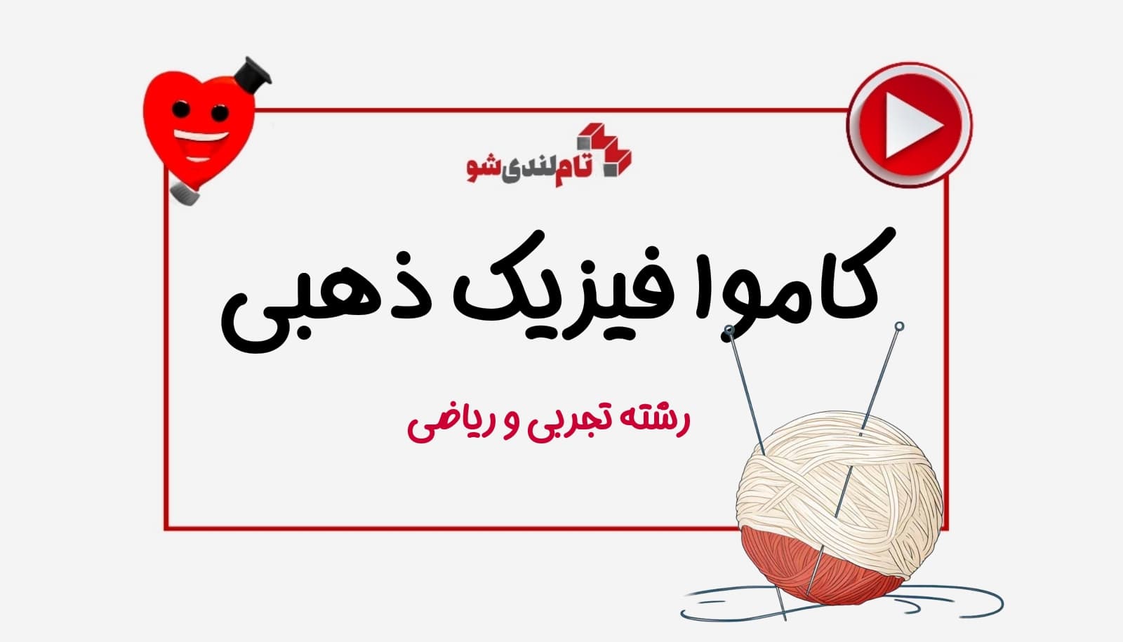 کاموا فیزیک ذهبی