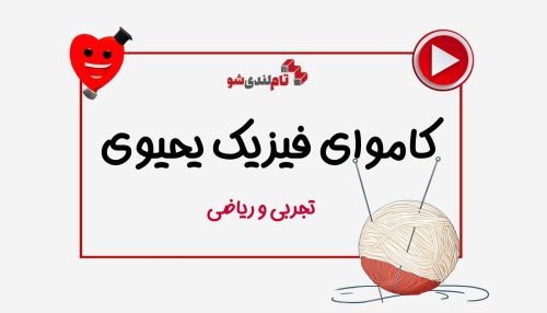 کاموا فیزیک مهدی یحیوی