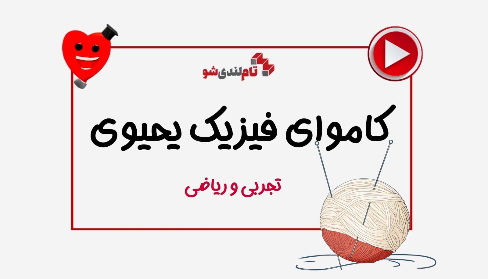 کاموا فیزیک مهدی یحیوی