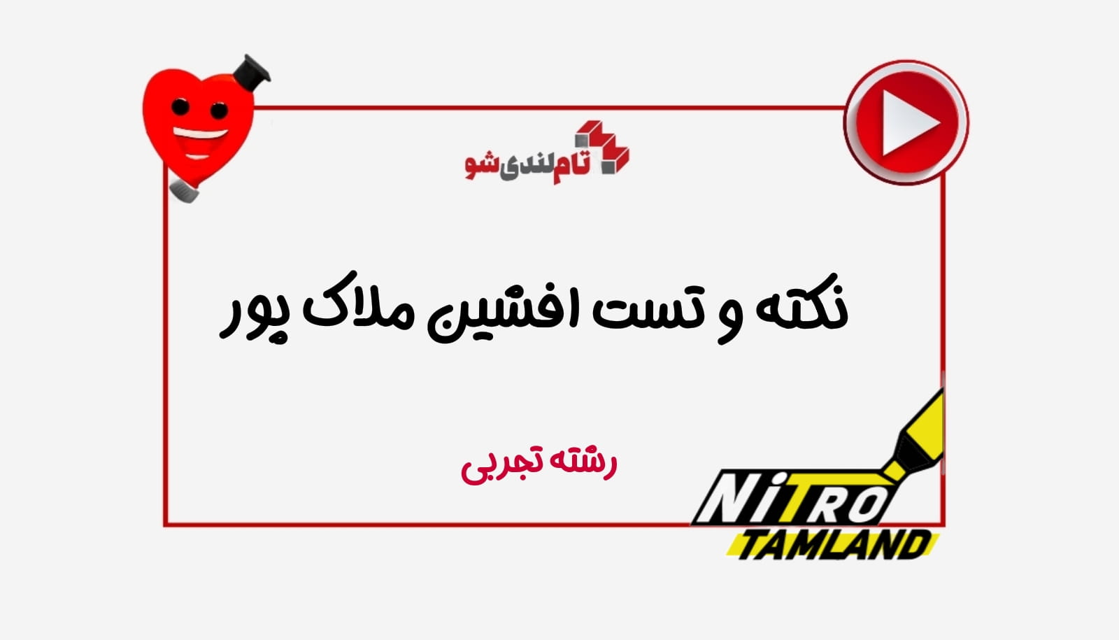 نکته و تست افشین ملاک پور