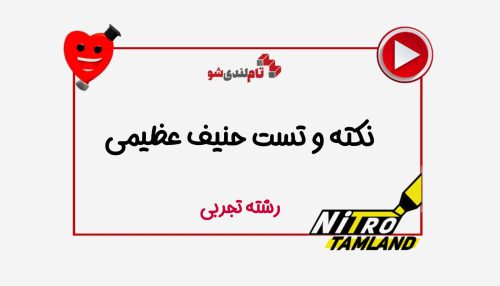 نکته و تست حنیف عظیمی