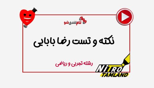 نکته و تست شیمی رضا بابایی