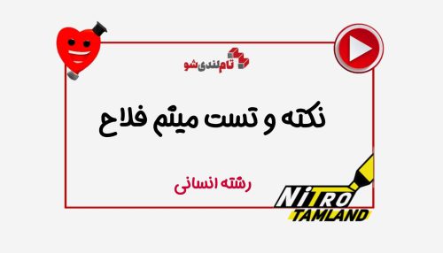 نکته و تست میثم فلاح
