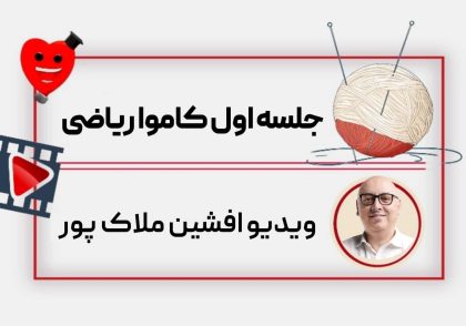ویدیو جلسه اول کاموا افشین ملاک پور
