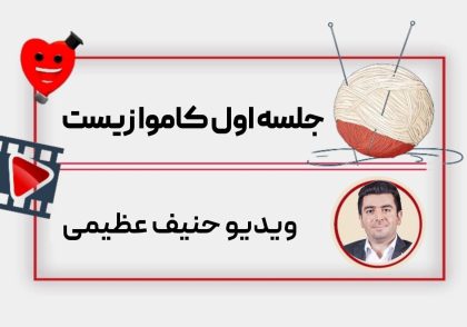 ویدیو جلسه اول کاموا حنیف عظیمی