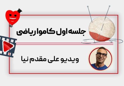 ویدیو جلسه اول کاموا علی مقدم نیا